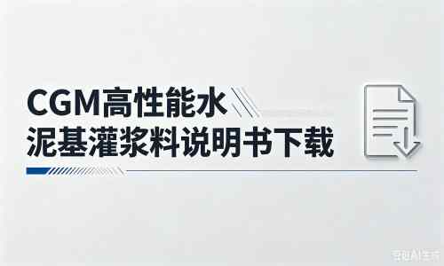 黄流镇厂家：CGM高性能水泥基灌浆料说明书PDF（纯白无LOGO）